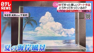 【砂アート】超絶技巧「サンドペインティング」似顔絵も