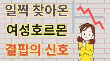 당신의 여성호르몬이 낮아지고 있다는 경고증상  warning of early estrogen deficiency