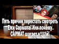 Пять причин перестать смотреть Ежи Сармата | Ежи Сармат смотрит