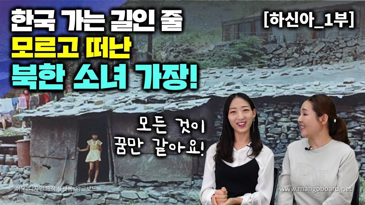 [하신아_1부] 한국가는 길인줄 모르고 떠난 북한 소녀 가장! 모든것이 꿈만 같아요~