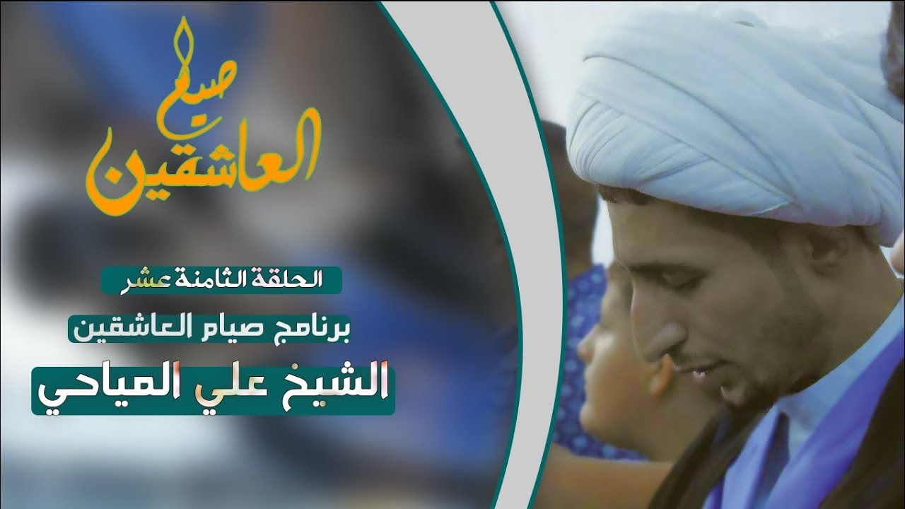 برنامج صيام العاشقين|18|الطريقة في فكر اهل البيت ع