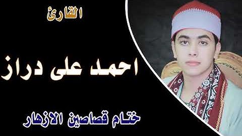 الشيخ احمد على دراز وتلاوة رائعة من ختام قصاصين الازهار 20-3-2023