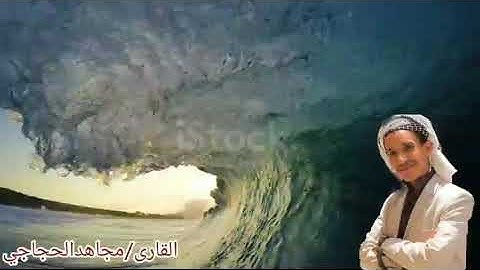 ابداع وتحبير: القارئ /مجاهد الحجاجي من سورة العنكبوت