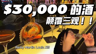 ENG SUB) How $30,000 Martin Louis XIII Taste? Worth it破费测评三万干邑天花板