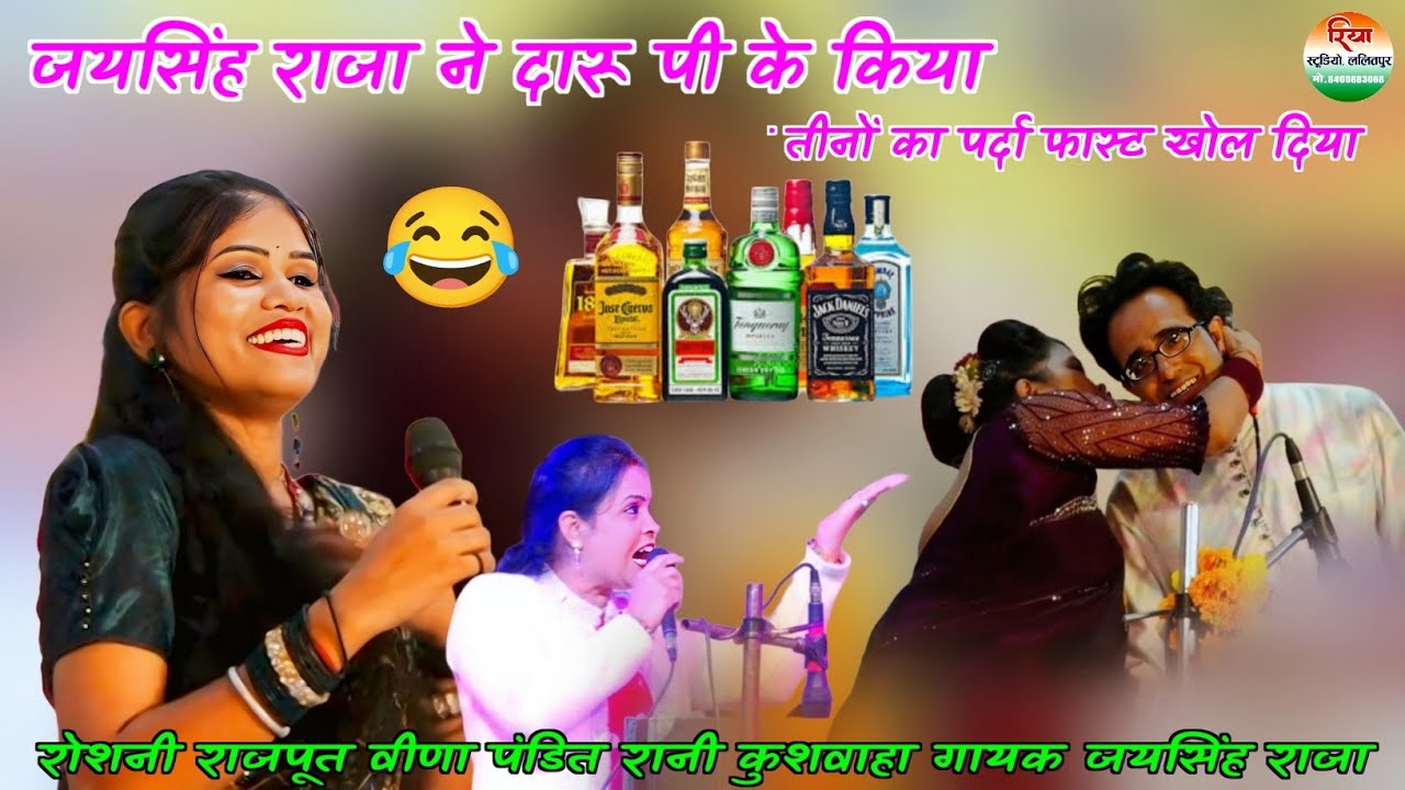 जयसिंह राजा ने दारू पी के 🍻 किया तीनों का पर्दा फास्ट खोल दिया Jay Singh Raja ke lokgeet