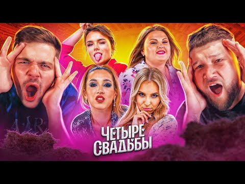 ТВАРИ В АНГАРЕ - ЧЕТЫРЕ СВАДЬБЫ