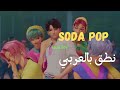 نطق بالعربي أغنية SODA POP KPop Demon Hunters كاملة ومن دون موسيقى نطق بالعربي أغنية SODA POP KPop Demon Hunters كاملة ومن دون موسيقى