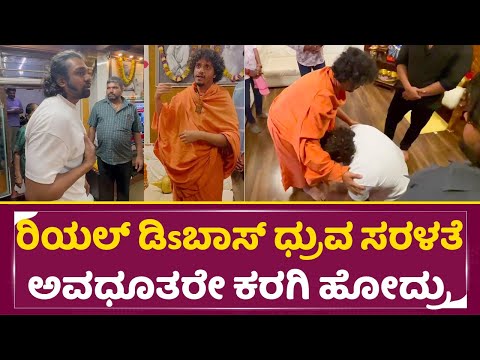 ರಿಯಲ್ ಡಿsಬಾಸ್ ಧ್ರುವ ಸರಳತೆ ಅವಧೂತರೇ ಕರಗಿ ಹೋದ್ರು| Dhruva Sarja | martin | Real Dboss |Avadootharu| SStv ರಿಯಲ್ ಡಿsಬಾಸ್ ಧ್ರುವ ಸರಳತೆ ಅವಧೂತರೇ ಕರಗಿ ಹೋದ್ರು| Dhruva Sarja | martin | Real Dboss |Avadootharu| SStv