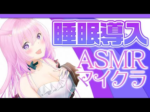 🔴【ASMR雑談/Minecraft】心が癒されるマイクラ🌸【ear cleaning /binaural/睡眠導入/Vtuber】