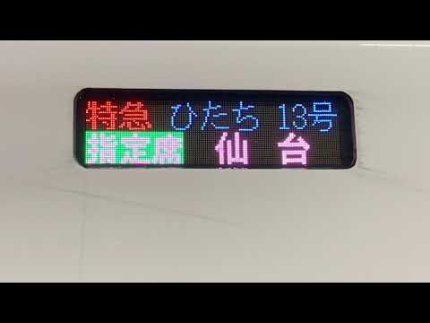 【車内自動放送】常磐線特急ひたち13号仙台行き 品川駅発車後