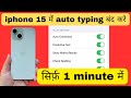 iPhone 15 me auto typing kaise band kare | iPhone 15 me auto typing kaise band hoti h