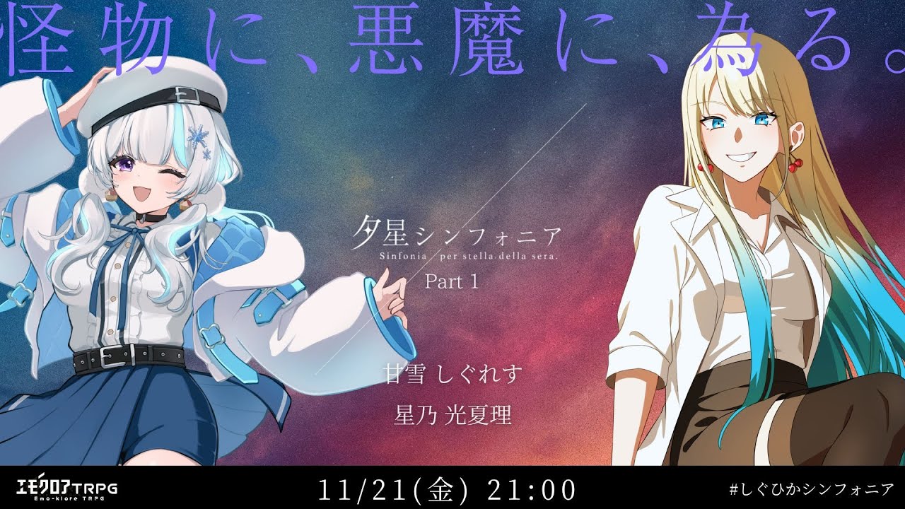 【エモクロアTRPG】 夕星シンフォニア Part1 【PL:甘雪 しぐれす、星乃 光夏理】 #しぐひかシンフォニア