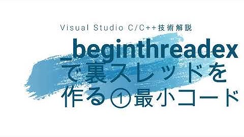 _beginthreadexで裏スレッドを作る①最小コード [Win32 API]