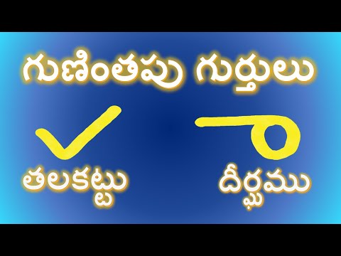 గుణింతపు గుర్తులు