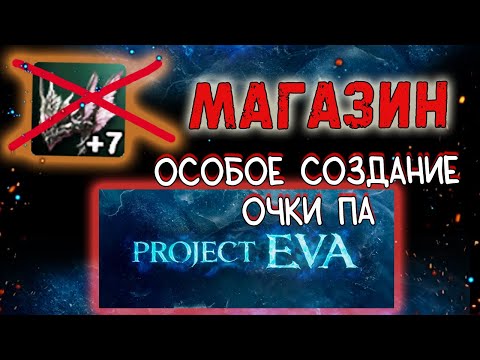 Видео: ОБЗОР ИГРОВОГО МАГАЗИНА, ЛИМИТОВ, НАБОРОВ в ева lineage 2 essence project eva