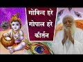 गोविन्द हरे गोपाल हरे | Gopal Bhajan | Gopal Hare Kirtan | Hare Govinda | Sant Shri Asharamji Ashram