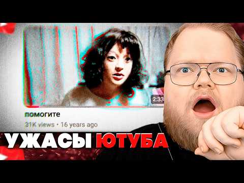 T2x2 СМОТРИТ: УЖАСЫ ЮТУБА