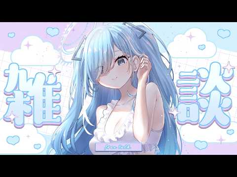 〖 #雑談 〗いってきますの前におしゃべり✧*。〖 透乃おと / Varium 〗