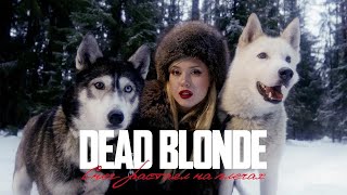 Минусовка Dead Blonde - Снег Расстаял На  Плечах