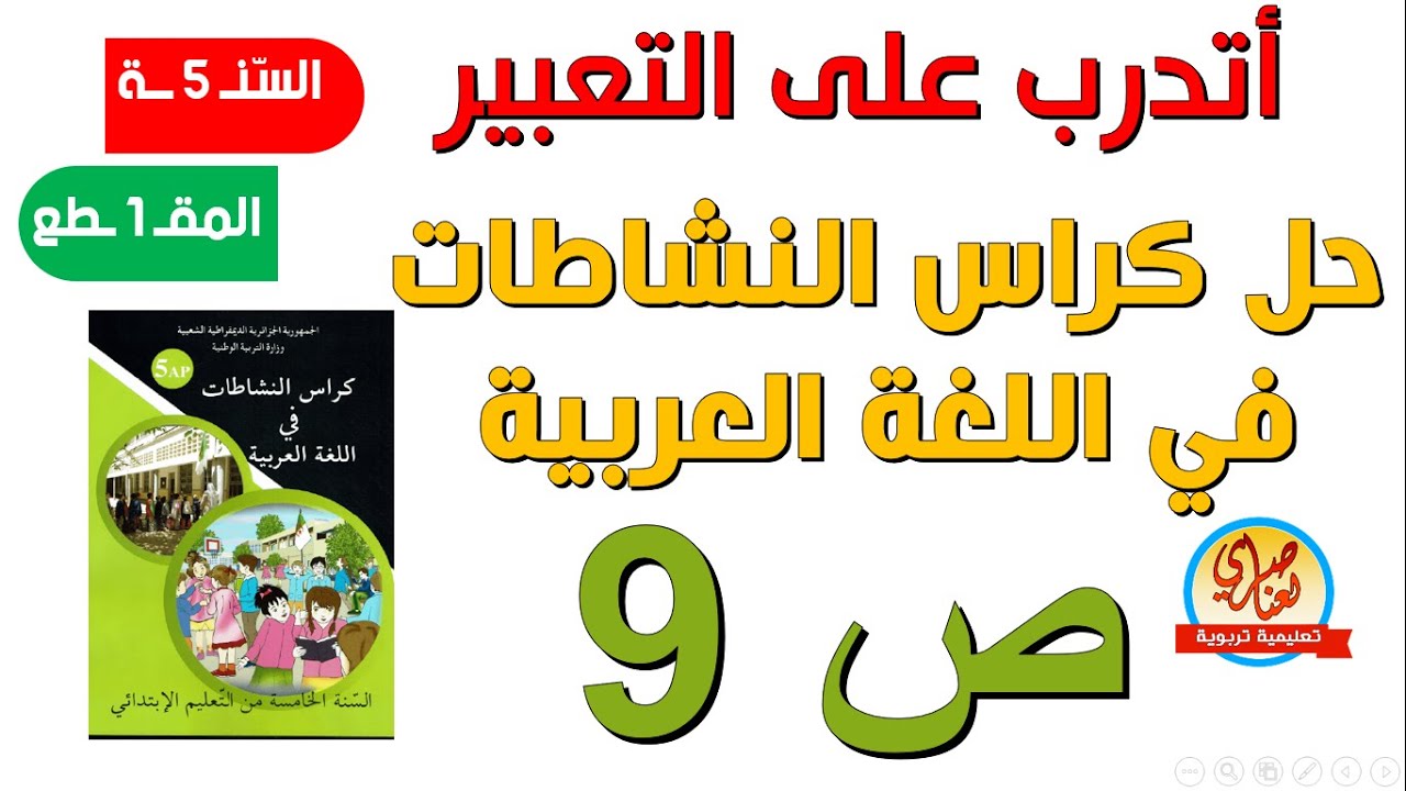 حل كراس النشاطات في اللغة العربية أتدرب على التعبير صفحة9