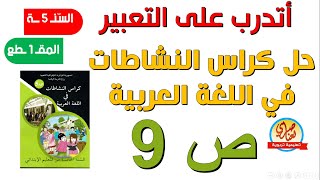 حل كراس النشاطات في اللغة العربية أتدرب على التعبير صفحة9