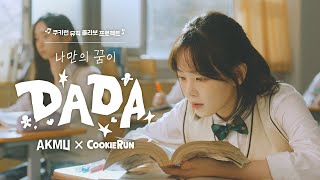 [AKMU X CookieRun] 'DADA' MV Teaser #나만의 꿈이 다다