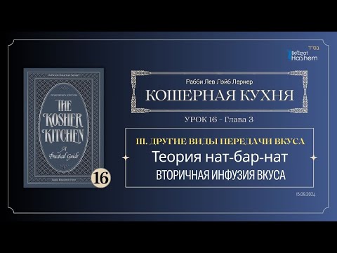 𝟭𝟲. Кошерная кухня | Теория нат-бар-нат | Вторичная инфузия вкуса | Глава 3 | Рабби Лев Лэйб Лернер