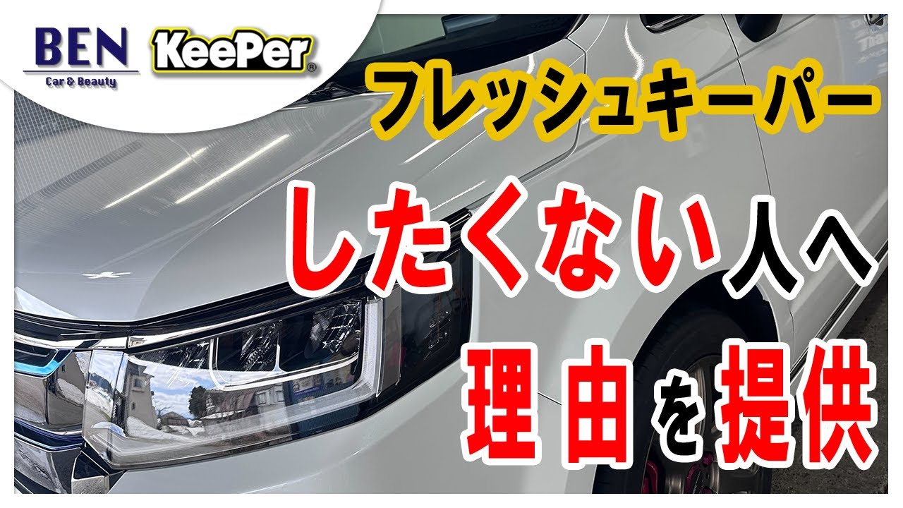 【予算派必見】フレッシュキーパーと迷っている人へ、じゃなくていい理由を提供する動画｜キーパーコーティング