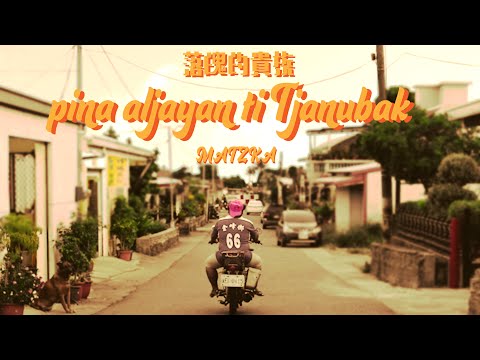 Matzka【pina aljayan ti Tjanubak 落魄的貴族】Unemployed Noblesse Official Music Video