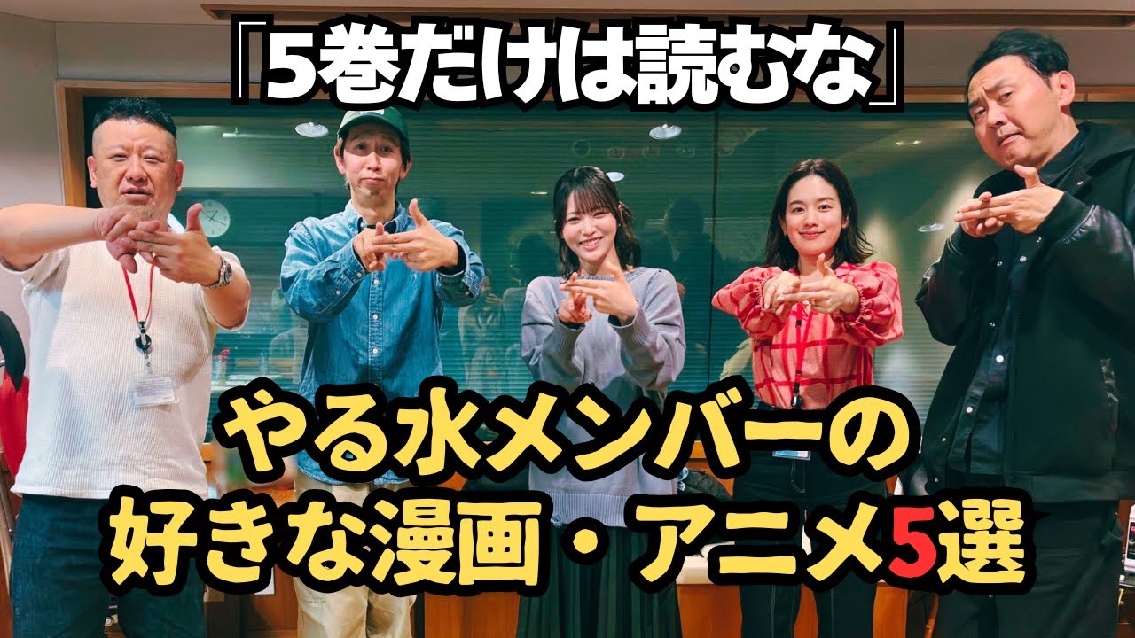 【アッパレ水】やる水メンバーの好きな漫画・アニメ5選
