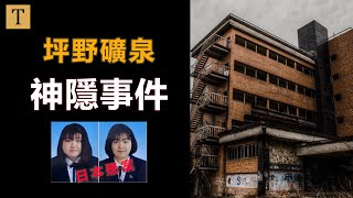 坪野礦泉神隱事件，日本十大懸案之一 | 案裡說 | T調查