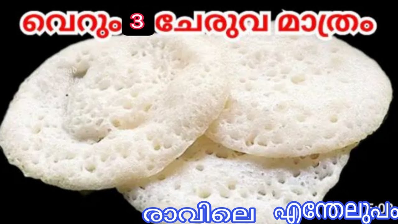 വെറും 3 ചേരുവ കൊണ്ട് നല്ല സോഫ്റ്റ് അപ്പം. റെഡി  രാവിലെ എന്തേലുപം 👍