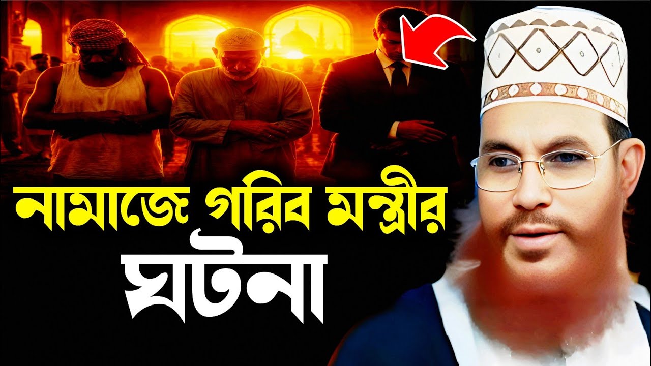 নামাজে গরিব এবং মন্ত্রীর ঘটনা মাহফিল | Delwar Hossain Sayeedi | Saidi Lecture | Saidi Waz Mahfil
