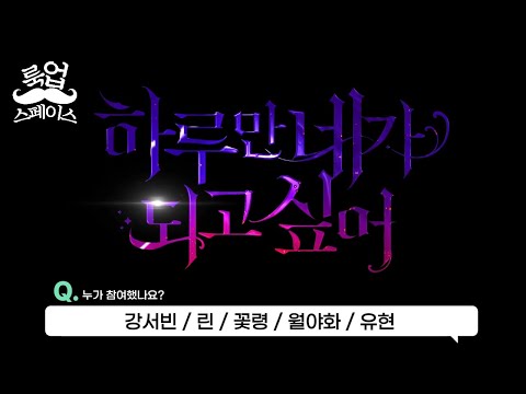 [더빙] 하루만 네가 되고싶어 메데이아 예고편 (강서빈/린/꽃령/월야화/유현)