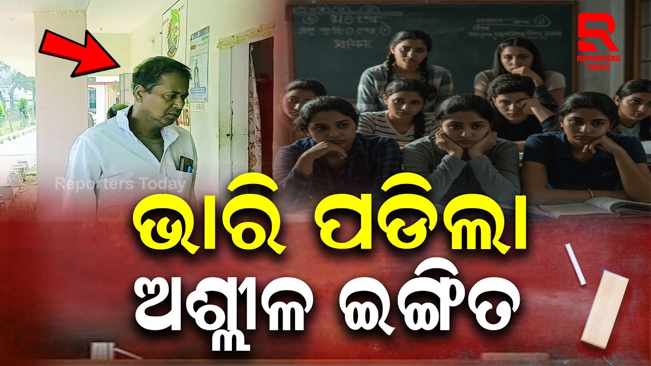 ରସିକିଆ ହିନ୍ଦି ସାରଙ୍କ ଅଶ୍ଳୀଳ ଇଙ୍ଗିତ ପଡିଲା ମହଙ୍ଗା || Rasgobindpur Govt Girls SSD High School