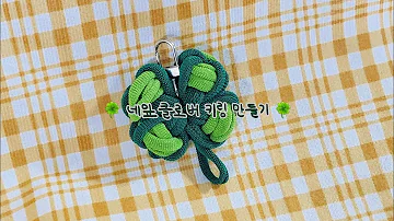 🍀양말목 네잎클로버 키링 만들기🍀(KIT판매)