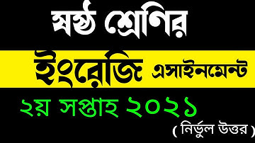 English Assignment Class 6 2nd Week | ষষ্ঠ শ্রেণির ইংরেজি এসাইনমেন্ট উত্তর ২০২১