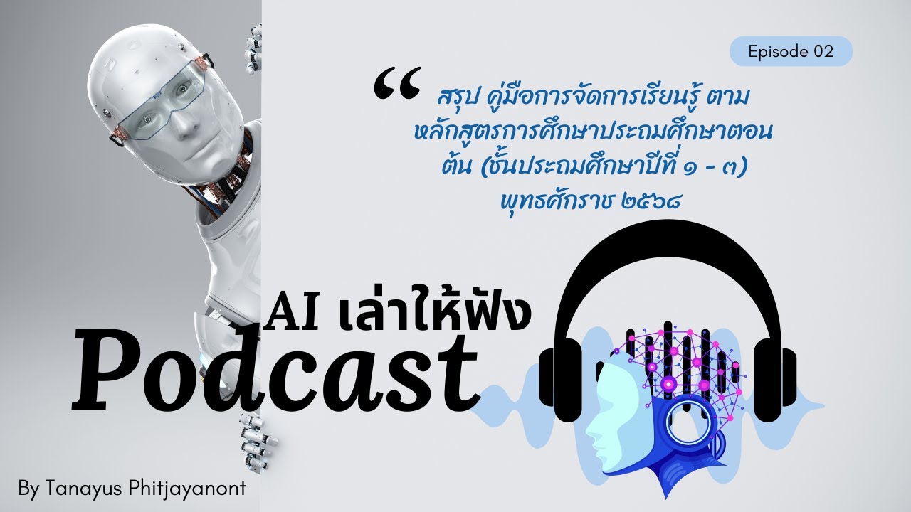 สรุป คู่มือการจัดการเรียนรู้  หลักสูตรการศึกษาประถมศึกษาตอนต้น (ป.๑ - ๓) พุทธศักราช ๒๕๖๘