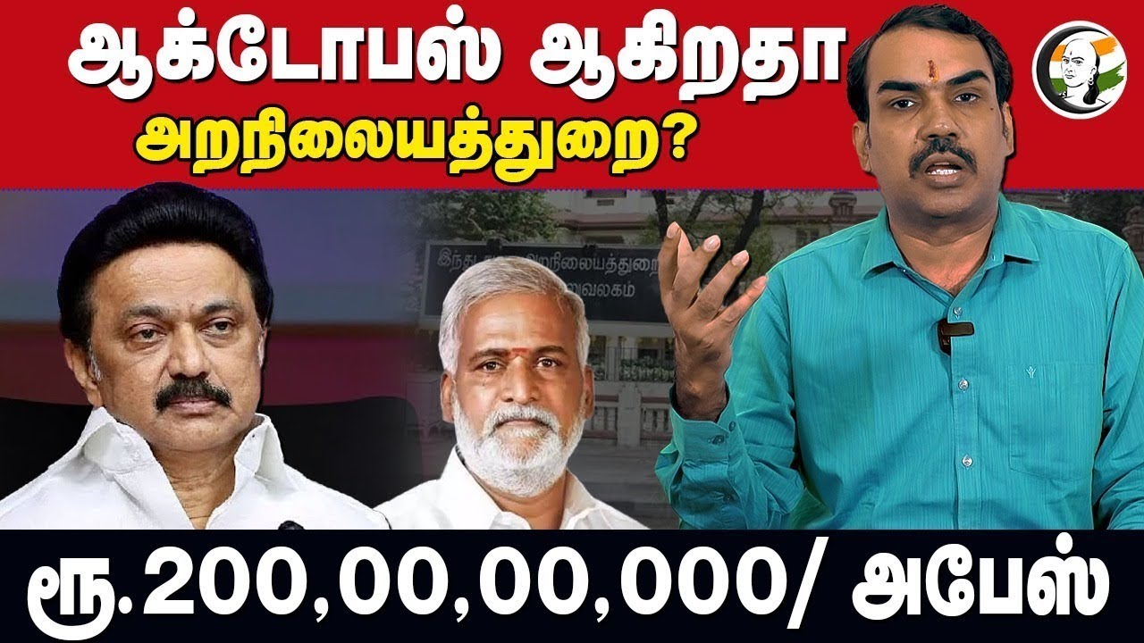 🔴LIVE : ஆக்டோபஸ் ஆகிறதா அறநிலையத்துறை | Rangaraj Pandey on TN HRCE Department | Pandey Parvai