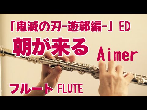 朝が来る / Aimer【鬼滅の刃-遊郭編-エンディング】【フルートで演奏してみた】Demon Slayer - Kimetsu no Yaiba - Yukaku-hen