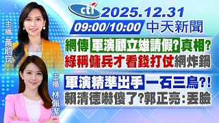 【🔴LIVE直播中】網傳「軍演顧立雄請假?」真相?'綠稱傭兵才看錢打仗'網炸鍋｜'軍演精準出手'一石三鳥?!賴清德嚇傻了?郭正亮:丟臉｜黃韵筑/林佩潔 報新聞20251231 @中天新聞CtiNews