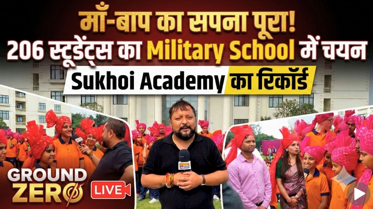 माँ-बाप का सपना पूरा! 206 स्टूडेंट्स का Military School में चयन – Sukhoi Academy का रिकॉर्ड