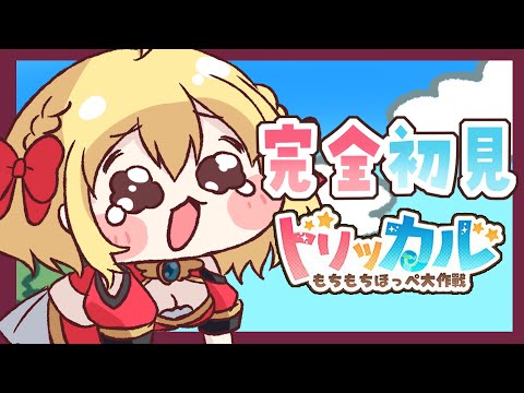 【 #トリッカル 】自分ヲイジメヌンデ…【vtuber/フルール・フルシャンテ】