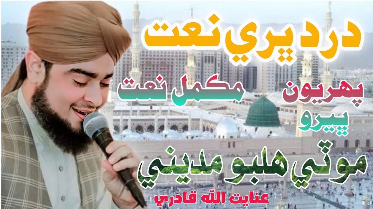 Ae Dil Aedo Tadap Na Roi // New Complete Sindhi Naat 2024 // Sawab Tv