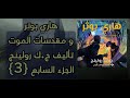 هاري بوتر و مقدسات الموت 3 تأليف ج ك رولينج قراءة سمعان فرزلي كتاب صوتي