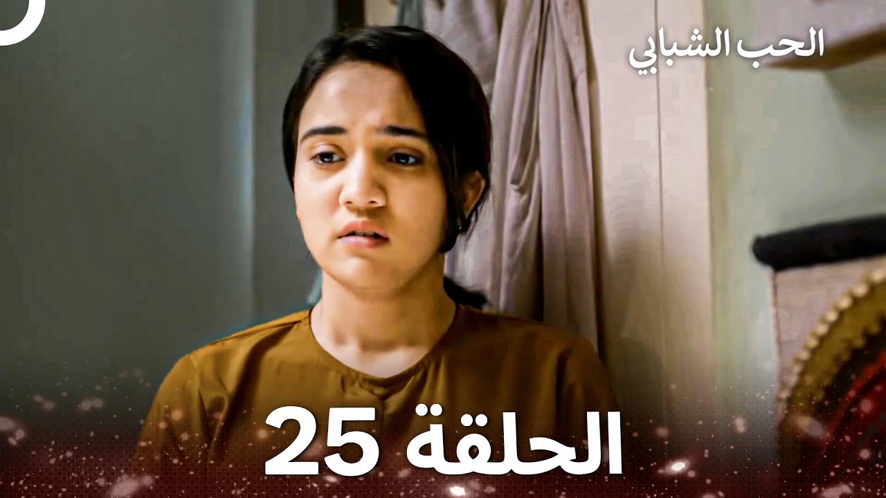 الحب الشبابي الحلقة 25 - Youthful Love