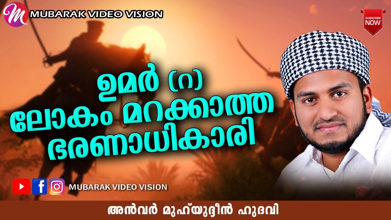ഉമർ (റ) ലോകം മറക്കാത്ത ഭരണാധികാരി | anwar muhiyudheen hudavi| islamic speech malayalam