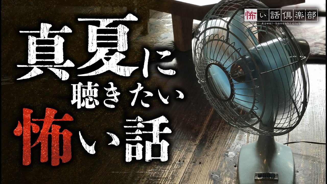【怖い話・怪談】真夏に聴きたい怖い話【再録】「エレベーター」「封筒」