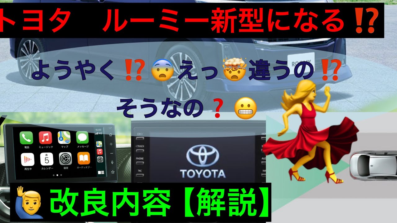 ルーミー改良情報【解説】 - YouTube