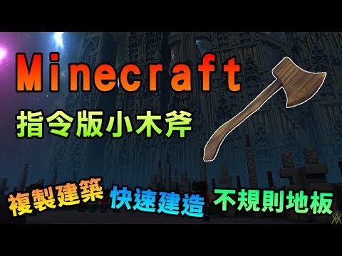 郁凱 Minecraft 指令小木斧教學 複製建築 快速建造 不規則地板 Youtube